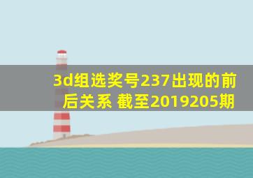 3d组选奖号237出现的前后关系 截至2019205期